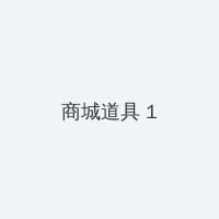 没能成为勇者的我无可奈何决定去工作 积分商城 - 帖子高亮卡